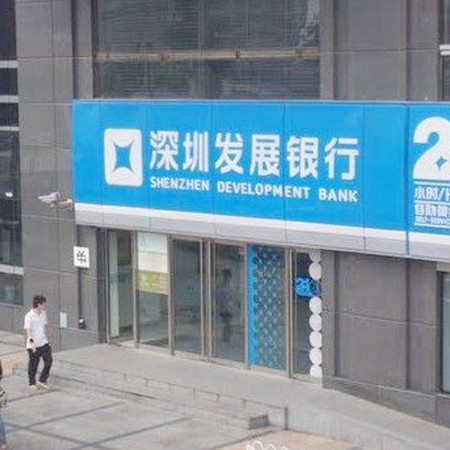 深圳发展银行武汉经济技术开发区支行消防改造工程