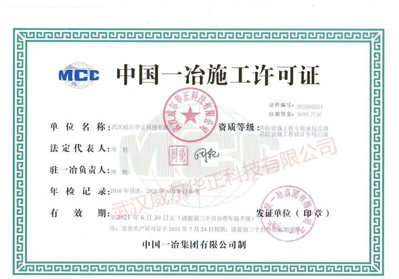 中国一冶施工许可证